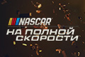 NASCAR:   