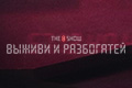 The 8 Show: ������ � ����������